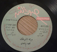 Load image into Gallery viewer, محمد رشدي : ميتا أشوفك (7")