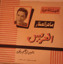 Load image into Gallery viewer, ماهر العطار : العريس (7")