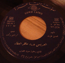 Load image into Gallery viewer, ماهر العطار : العريس (7")