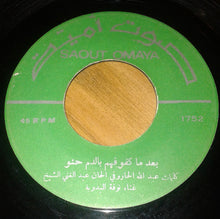 Load image into Gallery viewer, نوفة البدوية* : بعد ما كفوفهم بالدم حنو / يا شلون حالي (7")