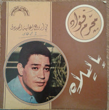 Load image into Gallery viewer, محرم فؤاد : يا ليلاه (7")