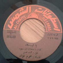 Load image into Gallery viewer, محرم فؤاد : يا ليلاه (7")