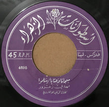 Load image into Gallery viewer, مهدي زعرور : مخطوفة (7")