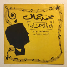 Load image into Gallery viewer, محمد جمال : آه يا ام حماده (7")
