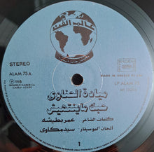Load image into Gallery viewer, ميادة الحناوي = Mayada El Hennawi* : حبك ماينتهيش = Your Love Shall Never End (LP)