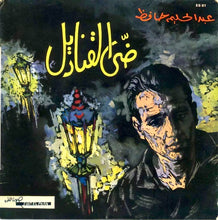 Load image into Gallery viewer, عبد الحليم حافظ : ضي القناديل (7")