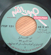 Load image into Gallery viewer, عبد الحليم حافظ : ضي القناديل (7")