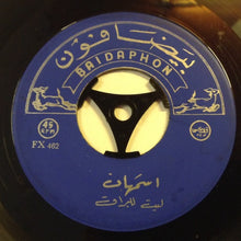 Load image into Gallery viewer, اسمهان* : ليت للبراق / يا حبيبي تعال (7")