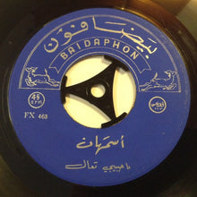 Load image into Gallery viewer, اسمهان* : ليت للبراق / يا حبيبي تعال (7")