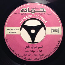 Load image into Gallery viewer, محمد جمال : قسم شرقي بلدي = Kassim Charki Baladi (7")