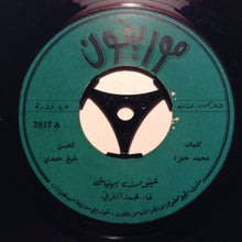 Load image into Gallery viewer, محمد العزبي : عيون بهية (7")