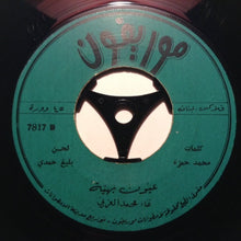 Load image into Gallery viewer, محمد العزبي : عيون بهية (7")