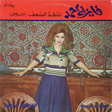 Load image into Gallery viewer, فايزة أحمد = Faiza Ahmad* : نقطة الضعف = Nootet Al Daaf (LP, Album)