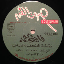 Load image into Gallery viewer, فايزة أحمد = Faiza Ahmad* : نقطة الضعف = Nootet Al Daaf (LP, Album)