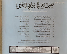 Load image into Gallery viewer, صباح* و وديع الصافي* = Sabah & Wadi Al Safi* : غناني عالبال = Souvenirs (CD, Comp)