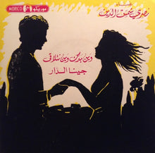 Load image into Gallery viewer, نصري شمس الدين : وين بدك وين نتلاقى / جينا الدار (7")
