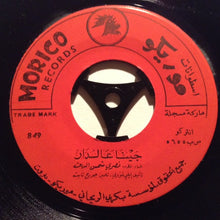 Load image into Gallery viewer, نصري شمس الدين : وين بدك وين نتلاقى / جينا الدار (7")