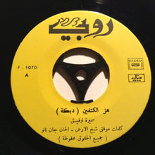 Load image into Gallery viewer, سميرة توفيق : هز الكتفين (7")