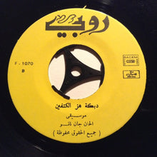 Load image into Gallery viewer, سميرة توفيق : هز الكتفين (7")