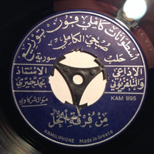 Load image into Gallery viewer, محمد خيري : مِن فُرقة الخلّ / الفخر مرباك (7")