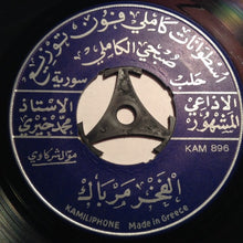 Load image into Gallery viewer, محمد خيري : مِن فُرقة الخلّ / الفخر مرباك (7")