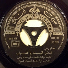 Load image into Gallery viewer, عصام رجي : شدّوا الهمّة يا شباب / ع الهيلا الهيلا (7")
