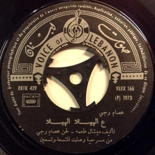 Load image into Gallery viewer, عصام رجي : شدّوا الهمّة يا شباب / ع الهيلا الهيلا (7")
