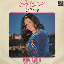 Load image into Gallery viewer, سميرة توفيق = Samira Taoufik* : وين ما تروح = Wein Ma Trouh (LP, Album)