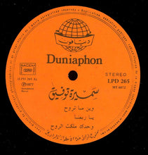Load image into Gallery viewer, سميرة توفيق = Samira Taoufik* : وين ما تروح = Wein Ma Trouh (LP, Album)