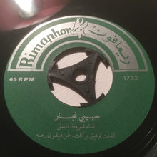 Load image into Gallery viewer, شريفة فاضل : حبيبي نجار (7")