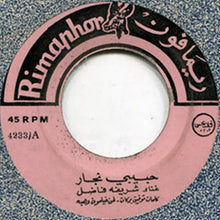Load image into Gallery viewer, شريفة فاضل : حبيبي نجار (7")