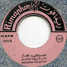 Load image into Gallery viewer, شريفة فاضل : حبيبي نجار (7")