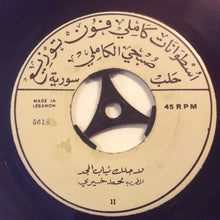 Load image into Gallery viewer, محمد خيري : يا من بسيف الهجر \ لاجلك ثياب المجد (7")