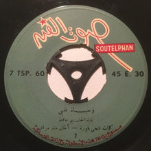 Load image into Gallery viewer, عبد الحليم حافظ : لست ادري - وحياة قلبي (7")