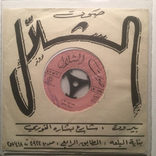 Load image into Gallery viewer, وديع الصافي* : حنين الأم (7")