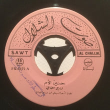 Load image into Gallery viewer, وديع الصافي* : حنين الأم (7")