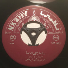 Load image into Gallery viewer, محمد أبو سلمو : يا مليح اللما / فضل الذي عام (7")