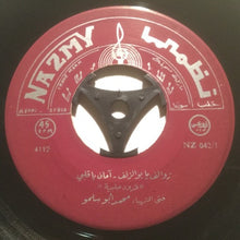 Load image into Gallery viewer, محمد أبو سلمو : زوالف يا بو الزلف / آمان يا قلبي (7")