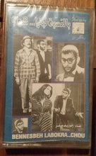 Load image into Gallery viewer, زياد الرحباني*, جوزيف صقر = Ziad Rahbani, Joseph Sacre* : بالنسبة لبكرا ... شو؟ = Bennesbeh Labokra... Chou? (Cass, Album)