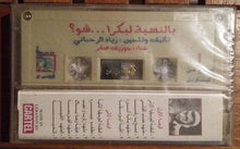Load image into Gallery viewer, زياد الرحباني*, جوزيف صقر = Ziad Rahbani, Joseph Sacre* : بالنسبة لبكرا ... شو؟ = Bennesbeh Labokra... Chou? (Cass, Album)