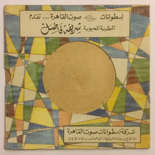 Load image into Gallery viewer, شريفة فاضل, نجاة علي : مبروك عليك يا معجباني / زفة العروسة (7")