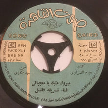 Load image into Gallery viewer, شريفة فاضل, نجاة علي : مبروك عليك يا معجباني / زفة العروسة (7")
