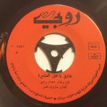 Load image into Gallery viewer, عصام رجي = عصام رجي : عاشق يا اهل العشيرة (7")