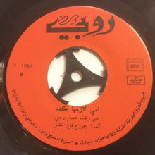 Load image into Gallery viewer, عصام رجي = عصام رجي : عاشق يا اهل العشيرة (7")