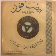Load image into Gallery viewer, اسمهان* : ليت للبراق / يا حبيبي تعال (7")
