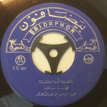 Load image into Gallery viewer, فهد بلان : شفتا انا شفتا / آه يا قلبي (7")