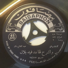 Load image into Gallery viewer, فهد بلان : واشرح لها (7")