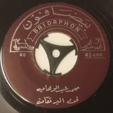 Load image into Gallery viewer, محمد عبد الوهاب* : عندما يأتي المساء / لحن البرتقان (7")