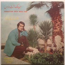 Load image into Gallery viewer, محمد جمال : حبيتك انت وبس = Habaytak Inta Wou Bas (7")