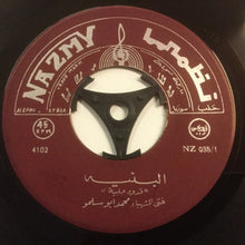 Load image into Gallery viewer, محمد أبو سلمو : البنيه / موت يا عز ولي كبد (7")